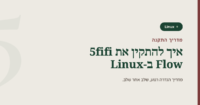 מדריך התקנה של 5fifi Flow ב-Linux: כותרת בעברית עם הלוגו של 5fifi Flow על רקע אבן רכה.